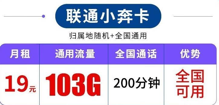 联通小奔卡-19元103G通用流量+200分钟通话套餐详情