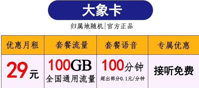 适合户外直播用的流量卡，月租29元，全国通用流量100GB