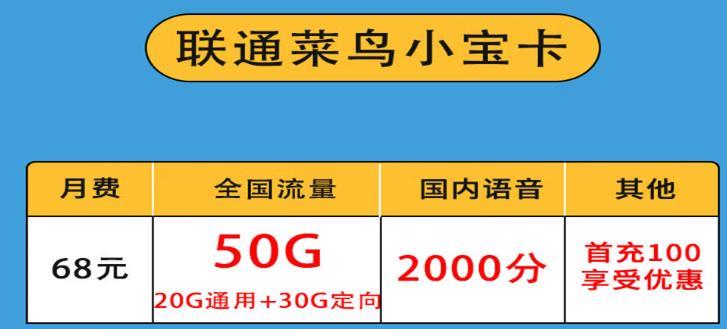 联通菜鸟大宝卡，月费68元，首充100享受优惠