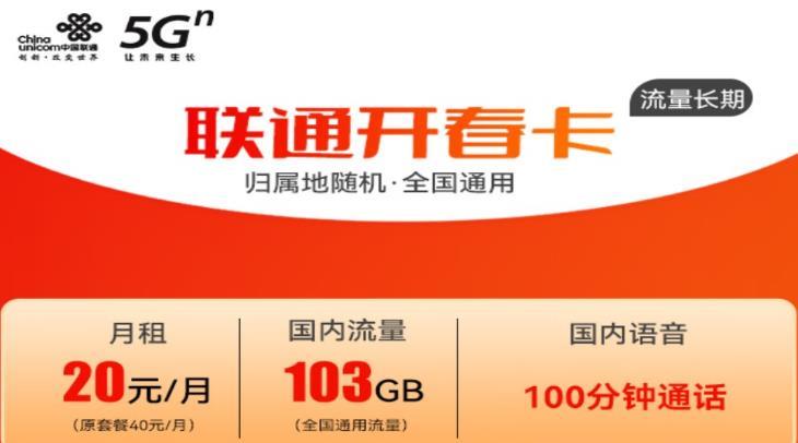 联通开春卡，20元103G通用流量和100分钟通话