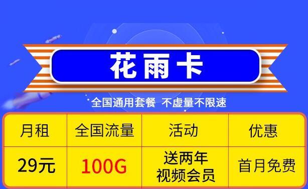 流量卡送视频会员是真的吗？移动花海卡和花雨卡推荐