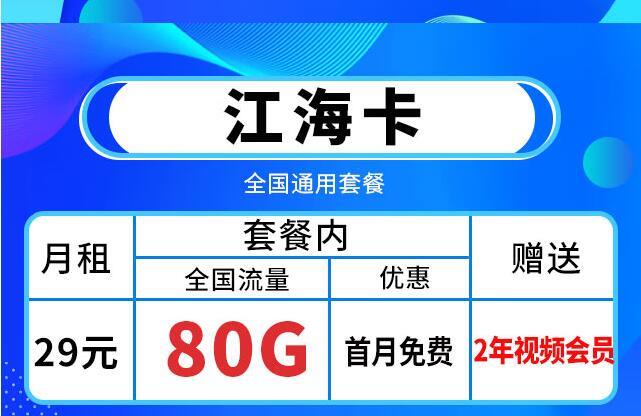 移动江河卡免费送多个视频会员，月租19元60G全国流量+首免