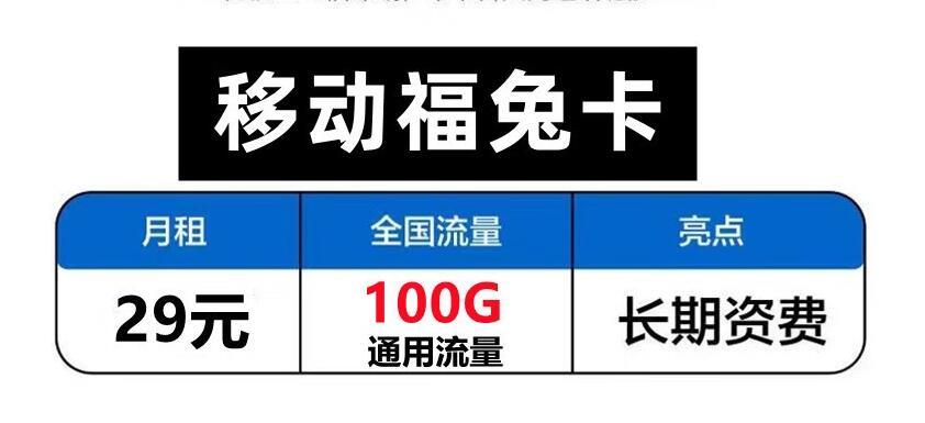 副卡可以充流量吗？移动福兔卡9元20G通用流量不限速