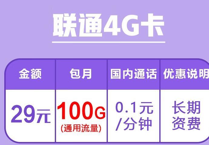 中国联通4G流量卡套餐|联通4G卡月租9.9元，29和49三种资费，都是长期套餐