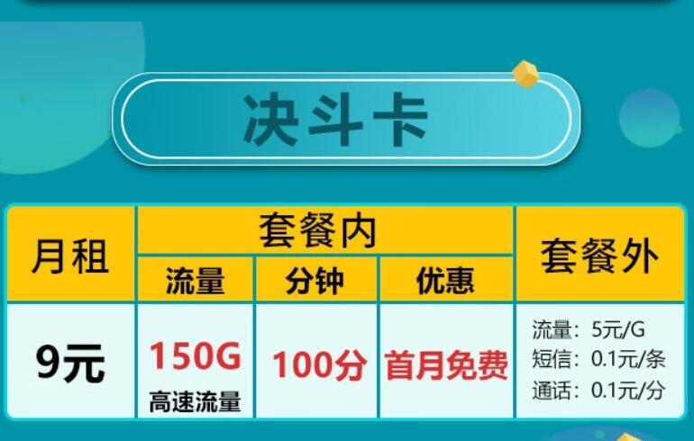 超划算的9元流量卡有哪些|电信天鸿卡，月租9元/月，首免+送话费