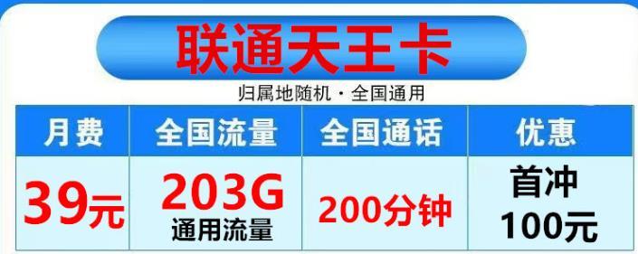 联通地王卡、APP通用流量+200分钟通话，每月39元