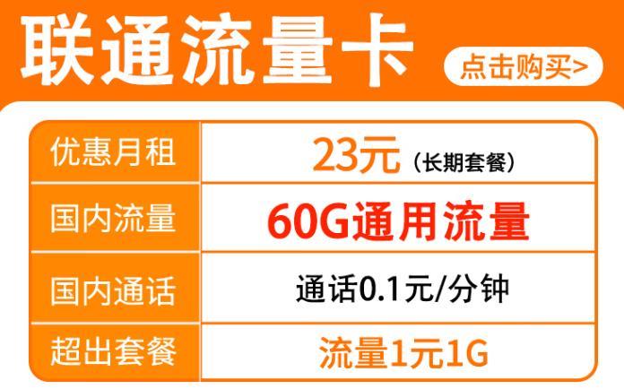 网红联通流量卡9.9元 包10G通用流量长期套餐资费详情