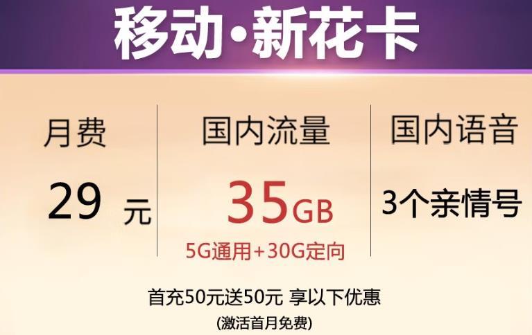 移动新花卡 29元/月包35G流量+3个亲情号资费介绍