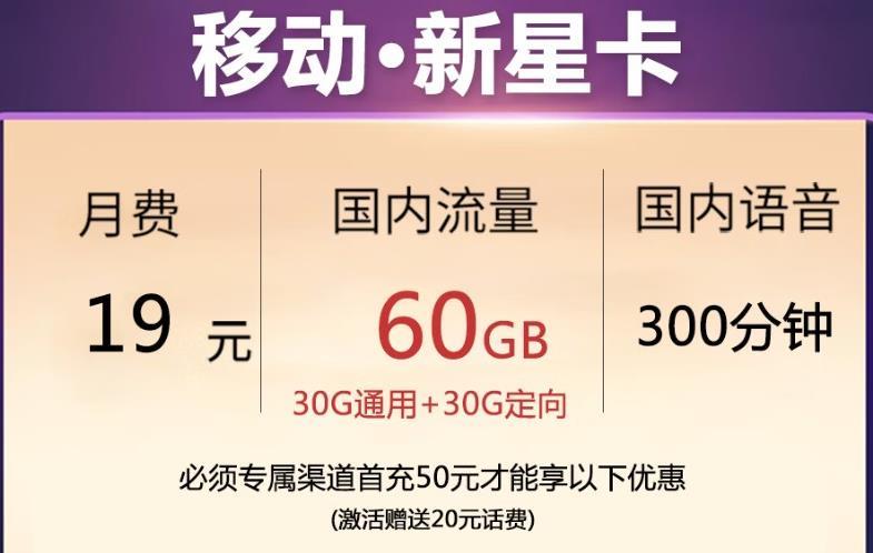 移动新辉卡月费 19元包80GB国内流量和300分钟语音