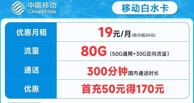 移动绿水卡，29元/月，首充50元得100元