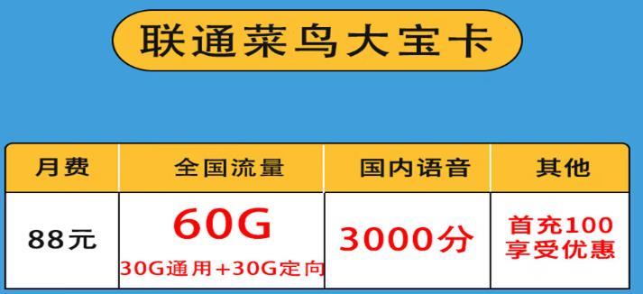 联通菜鸟大宝卡，月费68元，首充100享受优惠