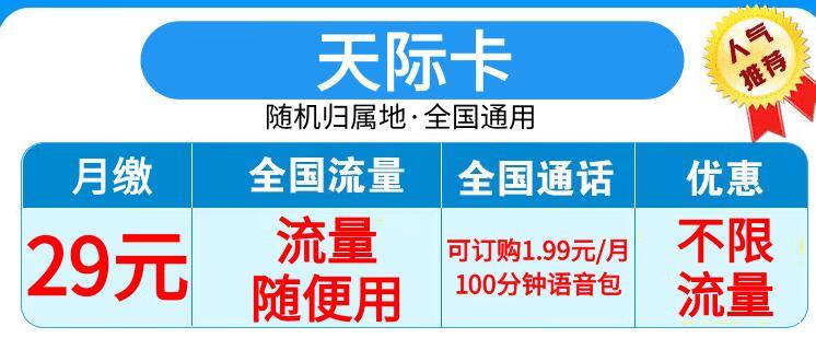 移动天际卡29元流量随便用+1.99元语音通话包+全国通用