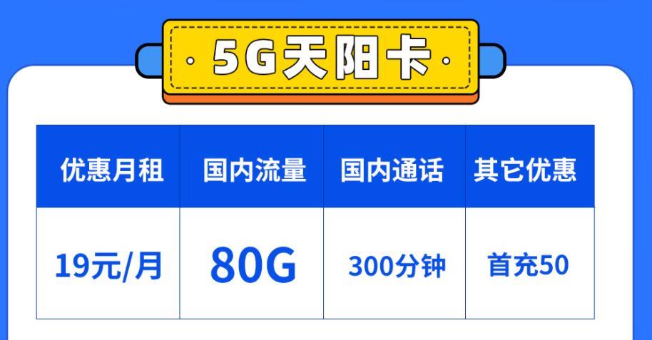 流量卡话费充错能退回吗？移动5G天阳卡-月租19元/月国内流量80G+300分钟免费通话