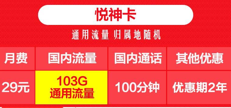 流量卡可以办理补卡吗？移动悦神卡-归属地随机 月租29元103G流量+100分钟通话