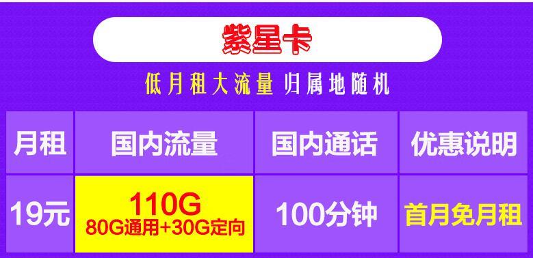 移动紫星卡和移动蓝星卡，月租19元流量+100分钟通话