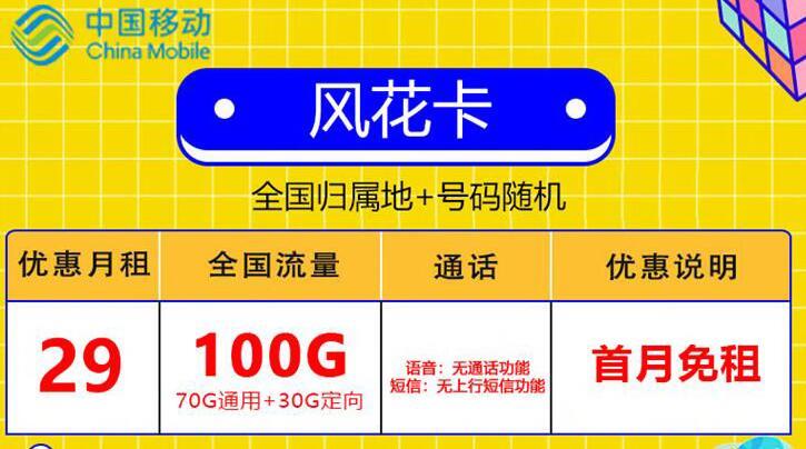 移动流量卡可以办理保号套餐吗？29元可享100G全国流量