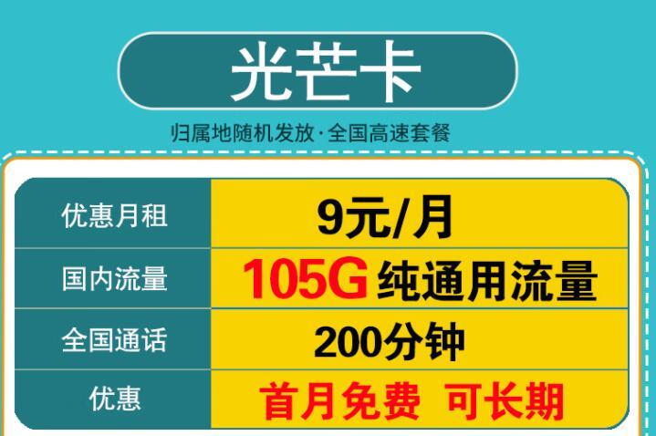 移动卡怎么办夜间流量？移动光芒卡-高速流量套餐 月租9元105G流量+200分钟通话