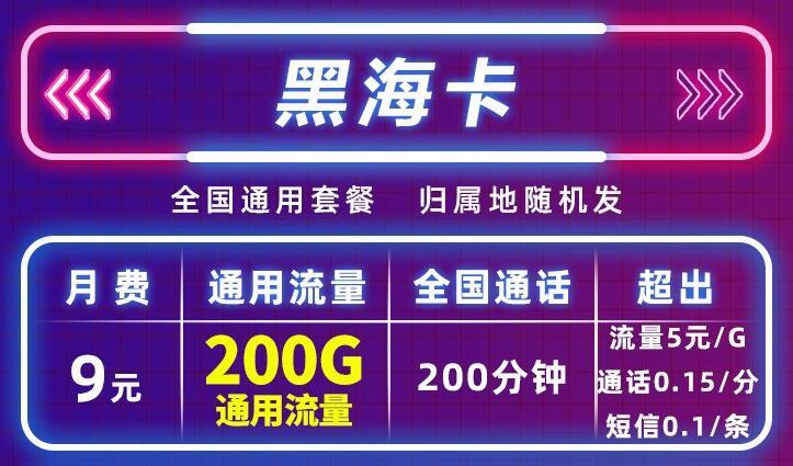 移动流量卡不想使用了需要支付违约金吗？移动黑海卡月租9元200G通用流量+200分钟通话+归属地随机