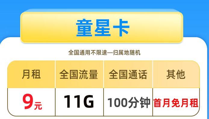 移动童星卡和移动天心卡，月租9元11G流量+100分钟通话