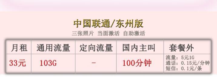 【联通流量卡】东州版33元可享103G通用流量+100分钟