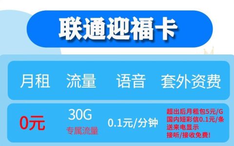 联通迎福卡0元享30G流量+0.1元/分钟通话+赠来显