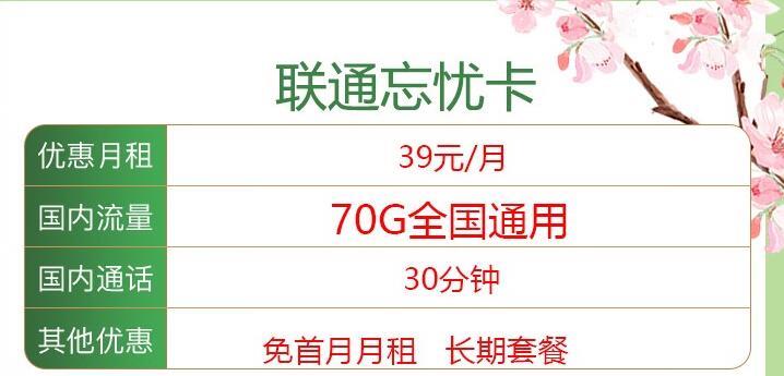 39元/月，联通忘忧卡和联通金桔卡，通用流量+30分钟通话