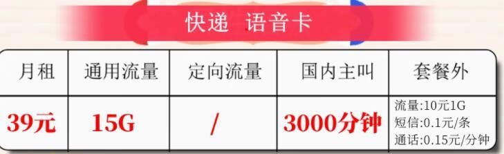 联通快递语音卡|39元可享15G通用流量+3000分钟通话