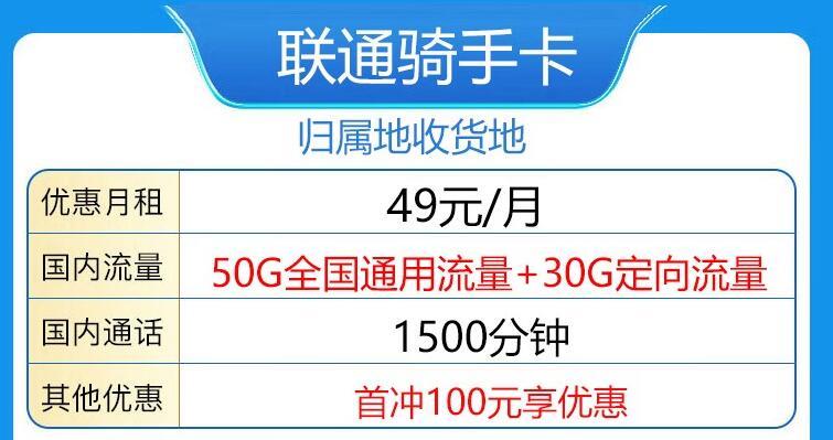 联通骑手卡—49元/月可享50G定向流量+1500分钟通话