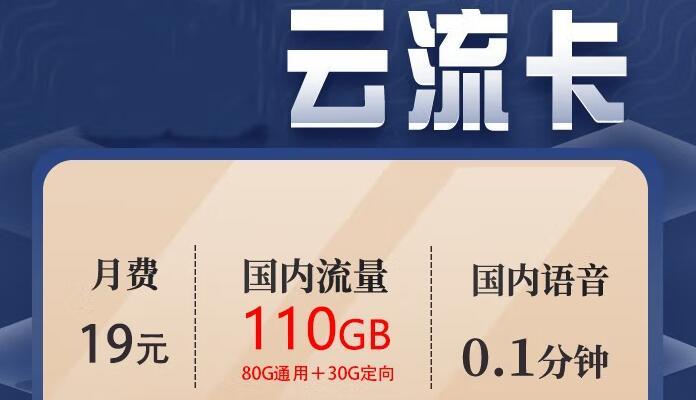 联通云流卡-19元 享110G流量+50分钟语音免费通话