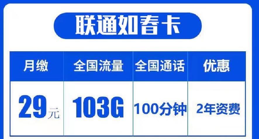 联通如春卡/仙露卡月租29元，可享100分钟语音免费通话