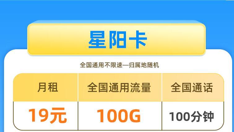 联通星阳卡19元/月可享100G流量和100分钟通话套餐