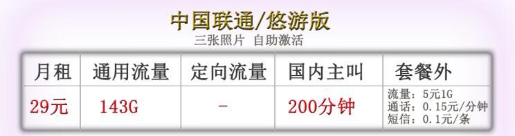 联通悠游版 29元可享143G全国通用流量和200分钟语音通话