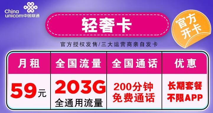 推荐两款联通大流量卡，59元可享203G流量+200分钟通话