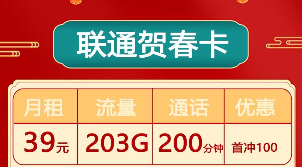 联通贺春卡39元可享203G流量+200分钟全国通话