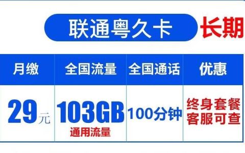 联通无敌卡，29元包103GB流量+100分钟语音免费通话