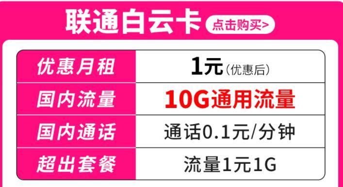 联通白云卡月租1元10G流量+0.1分钟语音通话套餐介绍