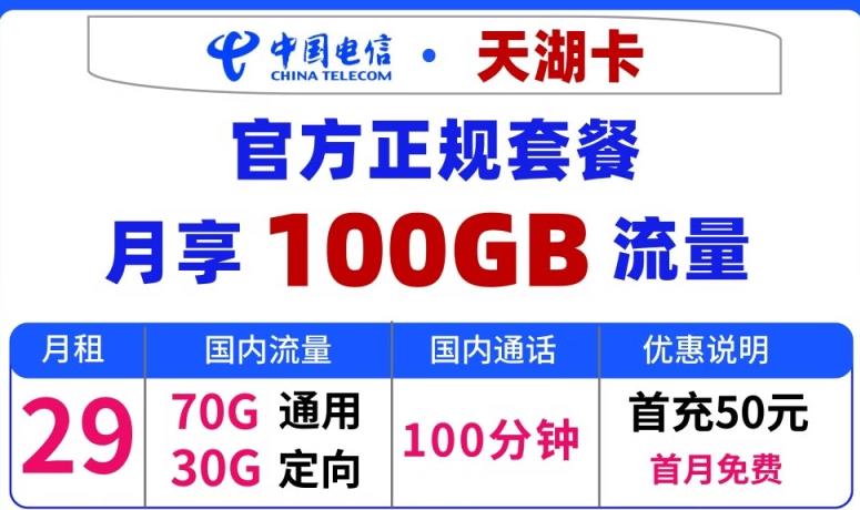 流量卡首月免租是真的吗？电信天湖卡 29元 可享 70G通用+30G定向+100分钟语音+首免