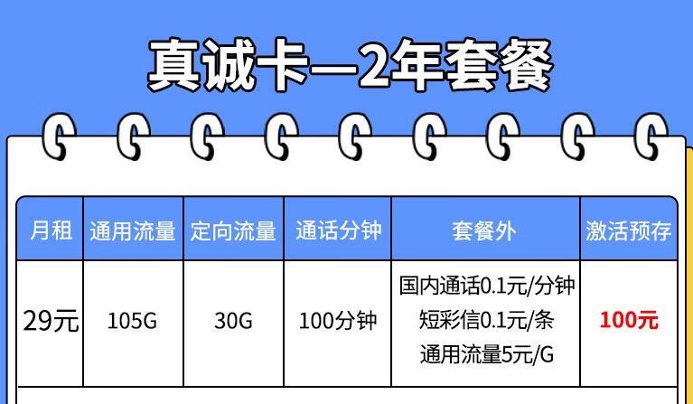 29元/月，电信真诚卡+电信真心卡，月租+100分钟通话