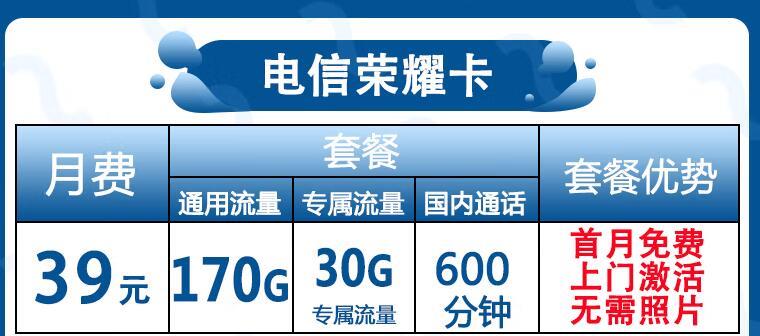 电信荣耀卡 39元可享170G通用+600分钟语音通话