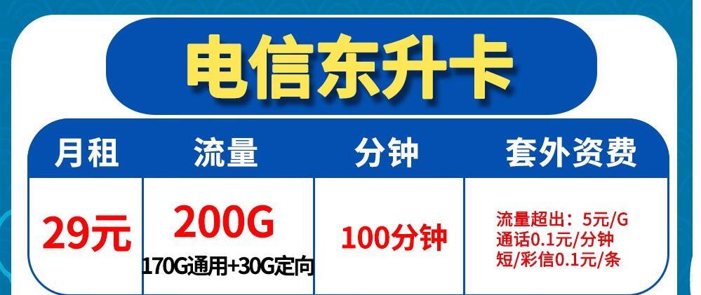 电信东升卡29元 可享200G全国流量和100分钟语音通话