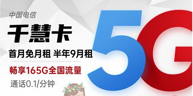 线上购买流量卡怎么避坑？电信千慧卡 9元可享165G流量+0.1元/分钟通话