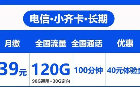 月租仅39元的长期流量卡套餐，电信小齐卡和小鲁卡可申请办理