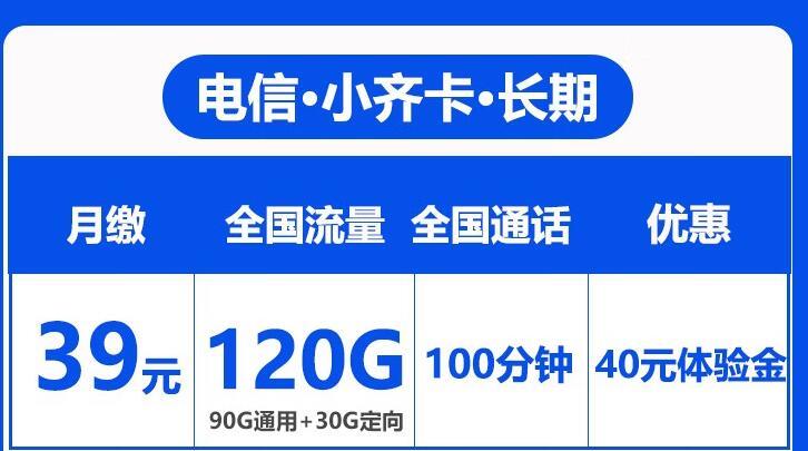 月租仅39元的长期流量卡套餐，电信小齐卡和小鲁卡可申请办理