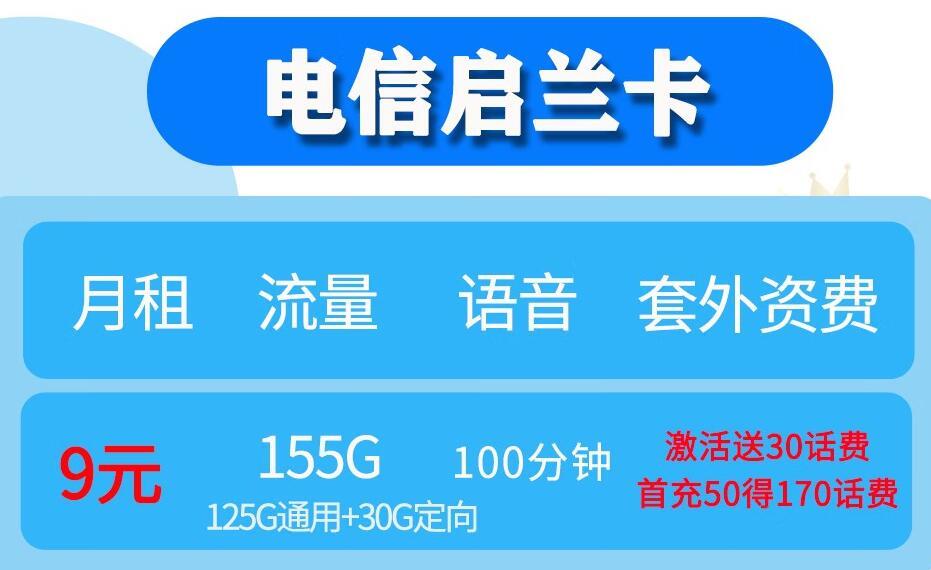 月租不超20元，电信启兰卡和电信雷星卡，月租仅9元