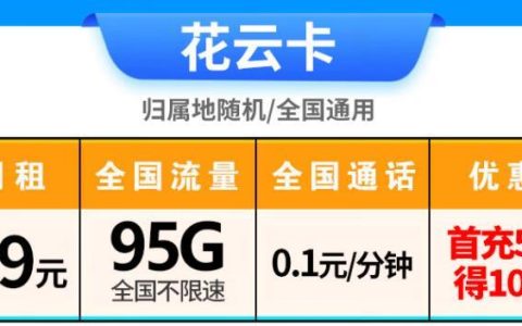 电信花云卡19元/月，不限速不限APP，30G首月免租使用