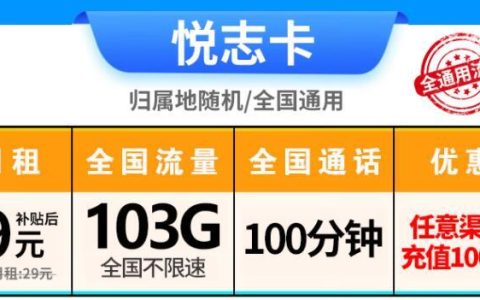 低月租流量卡推荐：电信悦志卡+电信花束卡，月租9元起