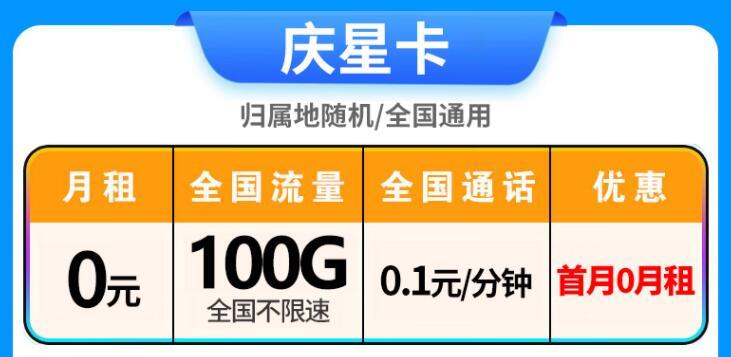 电信庆星卡 0元可享100G流量+0.1元/分钟通话套餐