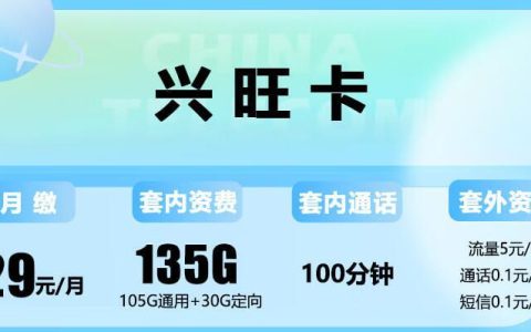 29元100G的流量卡是真的吗？电信兴旺卡 29元可享135G流量+100分钟语音通话+送40元体验金