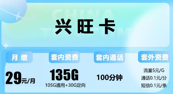 29元100G的流量卡是真的吗？电信兴旺卡 29元可享135G流量+100分钟语音通话+送40元体验金