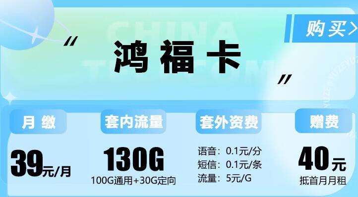 电信鸿福卡39元可享130G流量+语音通话